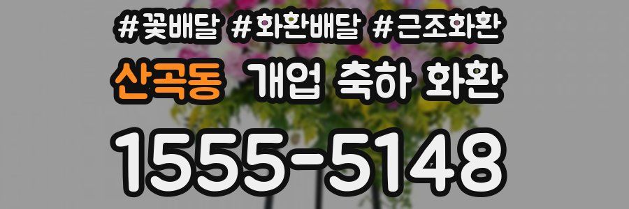 산곡동 개업 축하 화환
