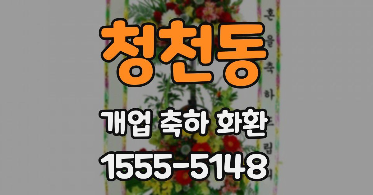 청천동 개업 축하 화환