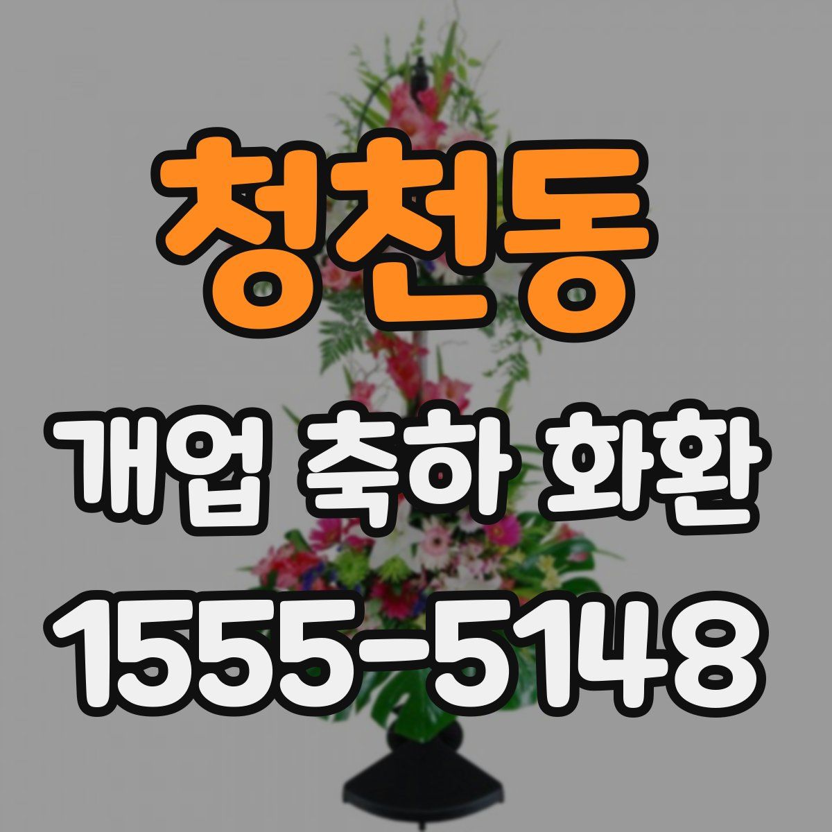 청천동 개업 축하 화환