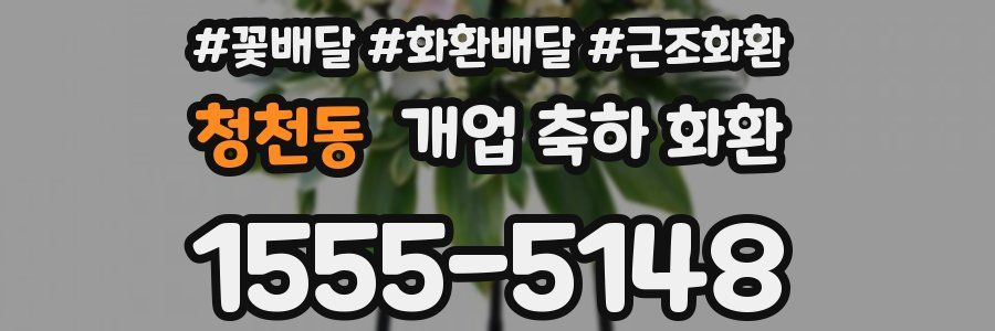 청천동 개업 축하 화환