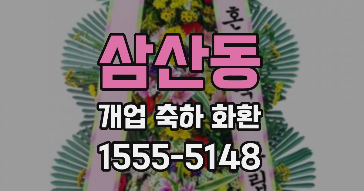 삼산동 개업 축하 화환