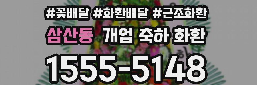 삼산동 개업 축하 화환
