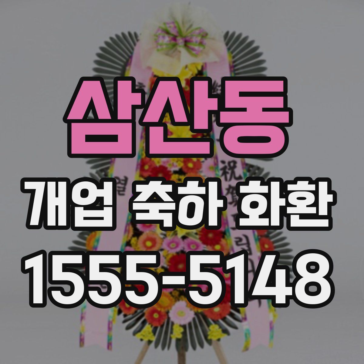 삼산동 개업 축하 화환