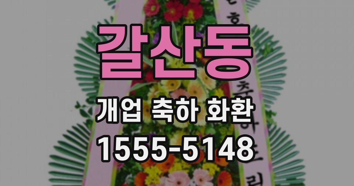 갈산동 개업 축하 화환
