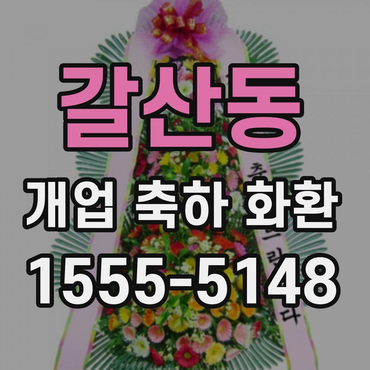 갈산동 개업 축하 화환