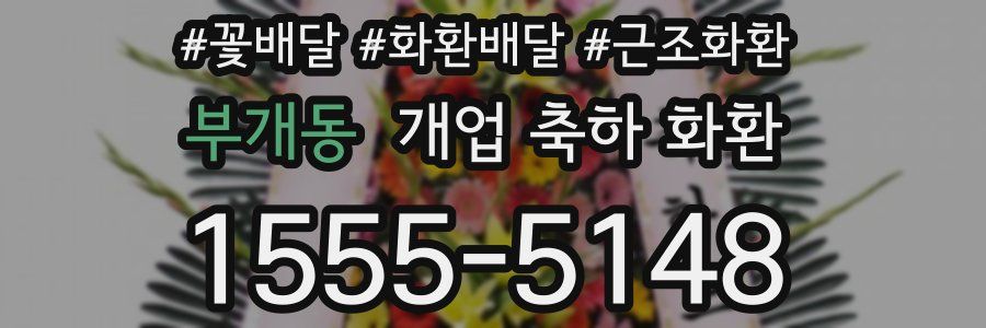 부개동 개업 축하 화환