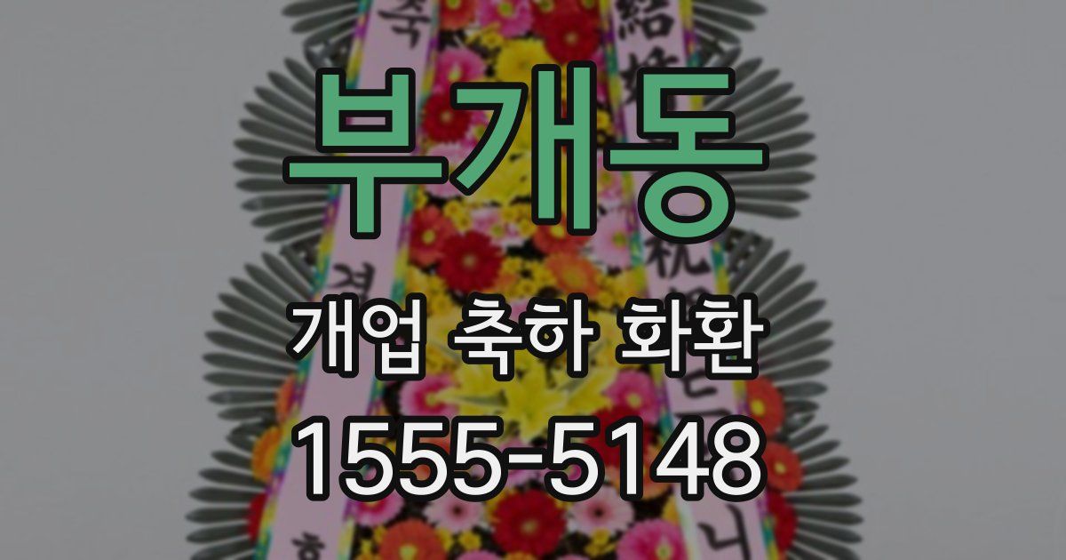 부개동 개업 축하 화환