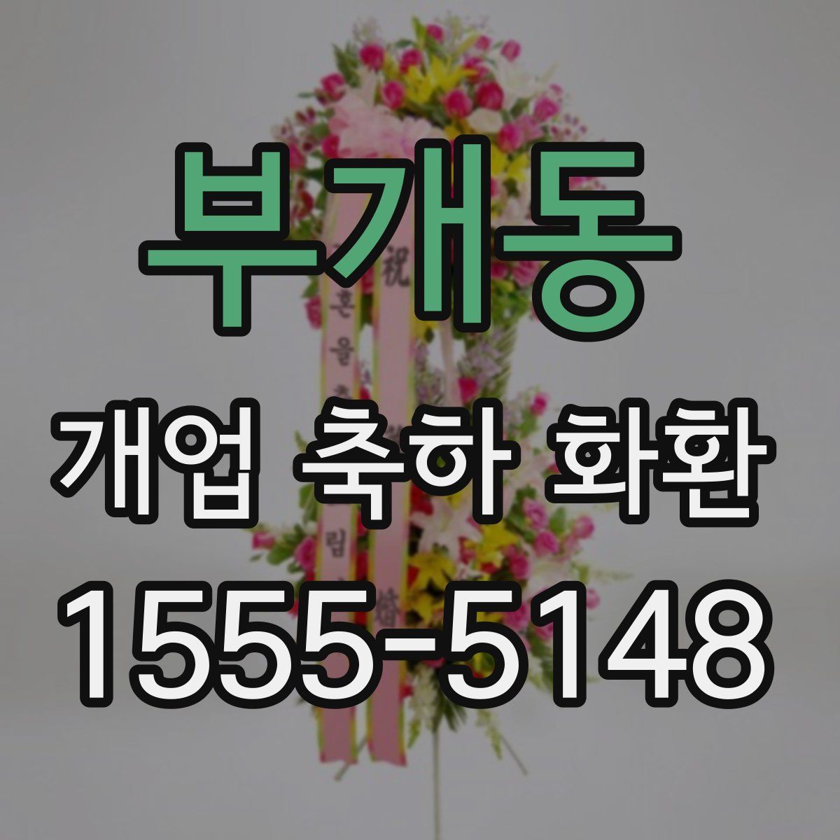 부개동 개업 축하 화환