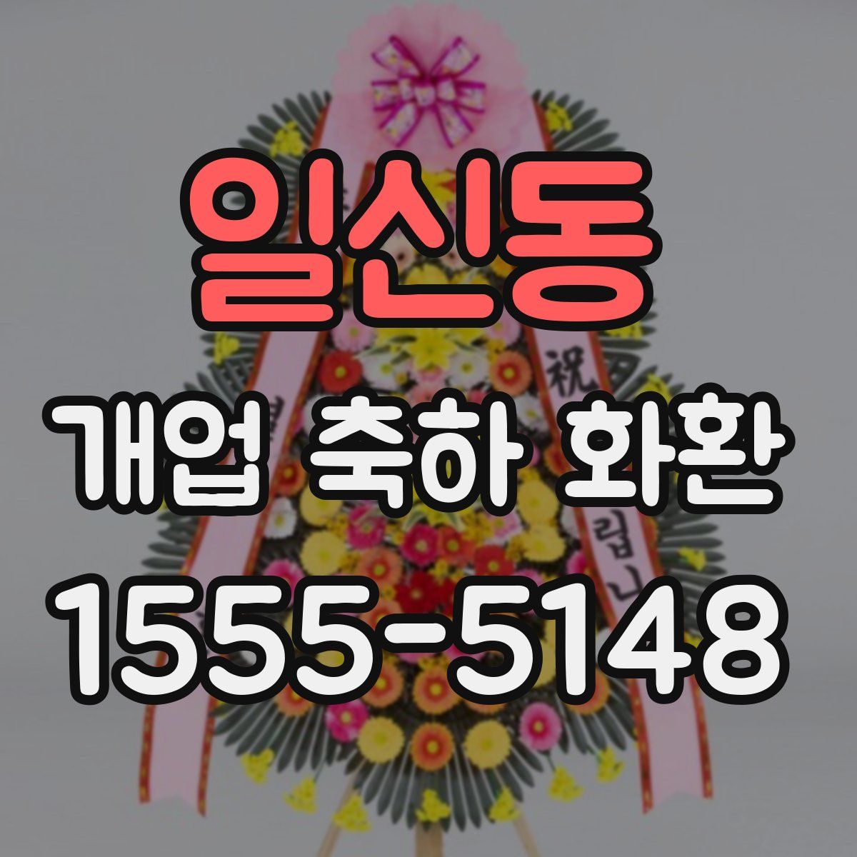 일신동 개업 축하 화환