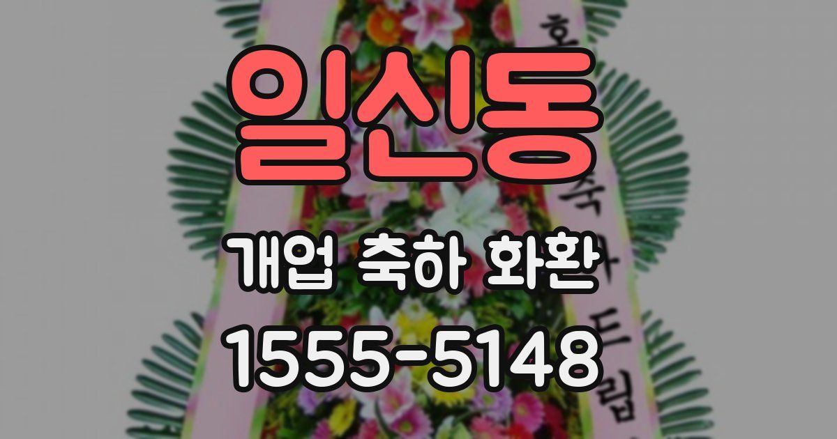일신동 개업 축하 화환