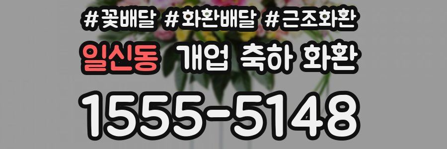 일신동 개업 축하 화환