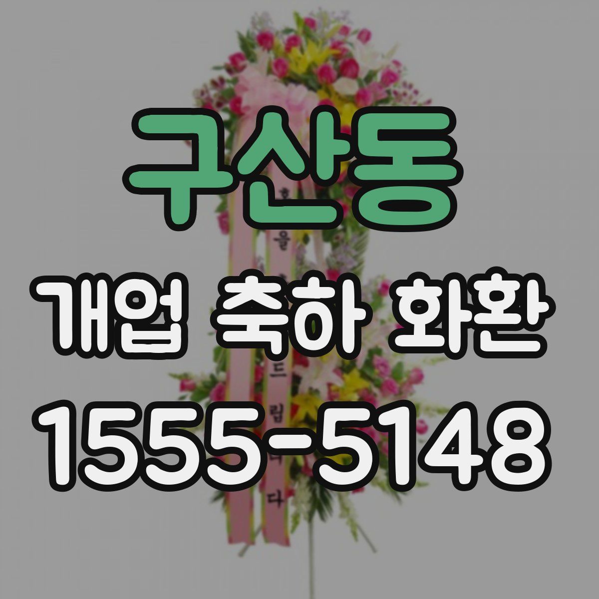 구산동 개업 축하 화환