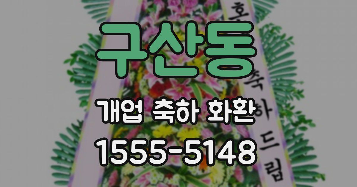 구산동 개업 축하 화환