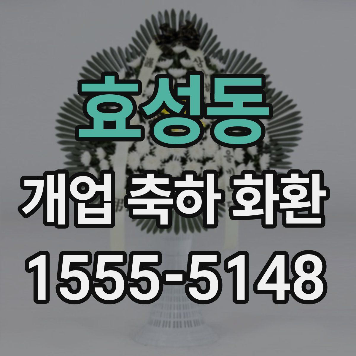 효성동 개업 축하 화환