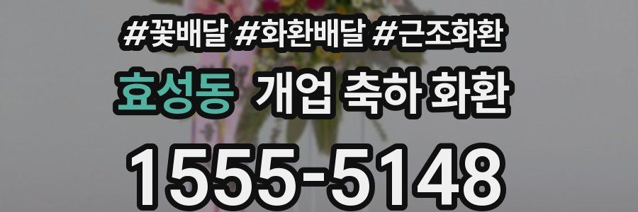 효성동 개업 축하 화환