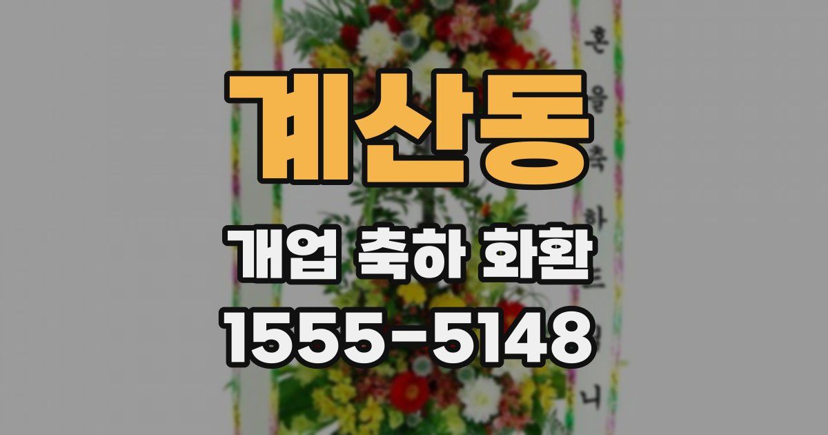 계산동 개업 축하 화환