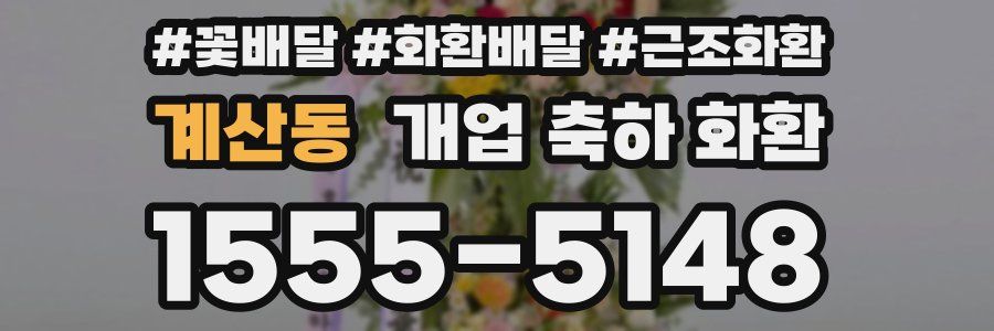 계산동 개업 축하 화환