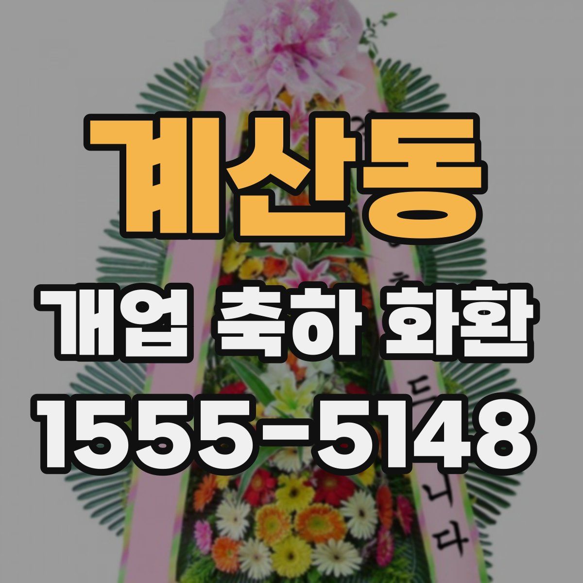 계산동 개업 축하 화환