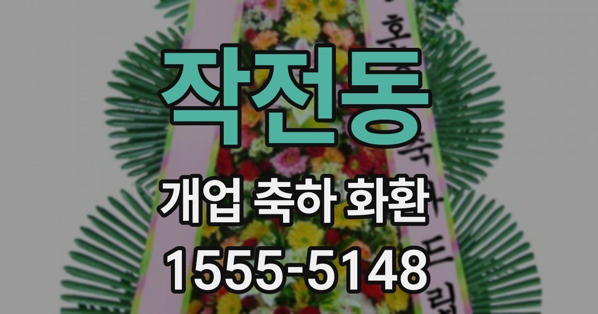 작전동 개업 축하 화환