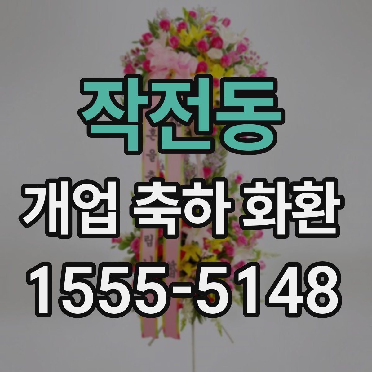 작전동 개업 축하 화환