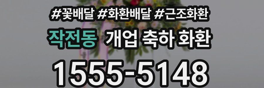 작전동 개업 축하 화환