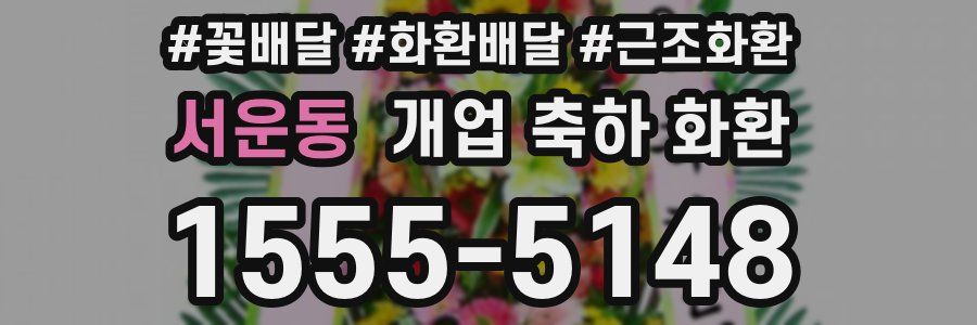 서운동 개업 축하 화환