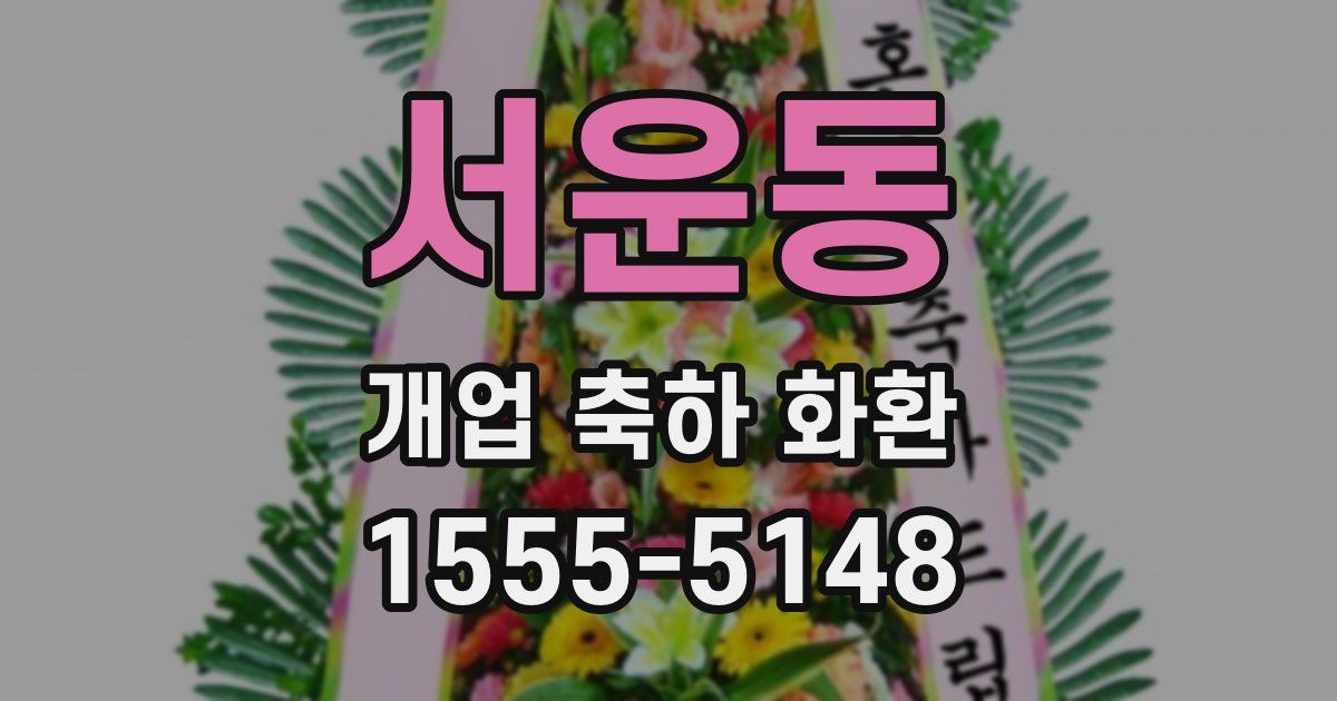 서운동 개업 축하 화환