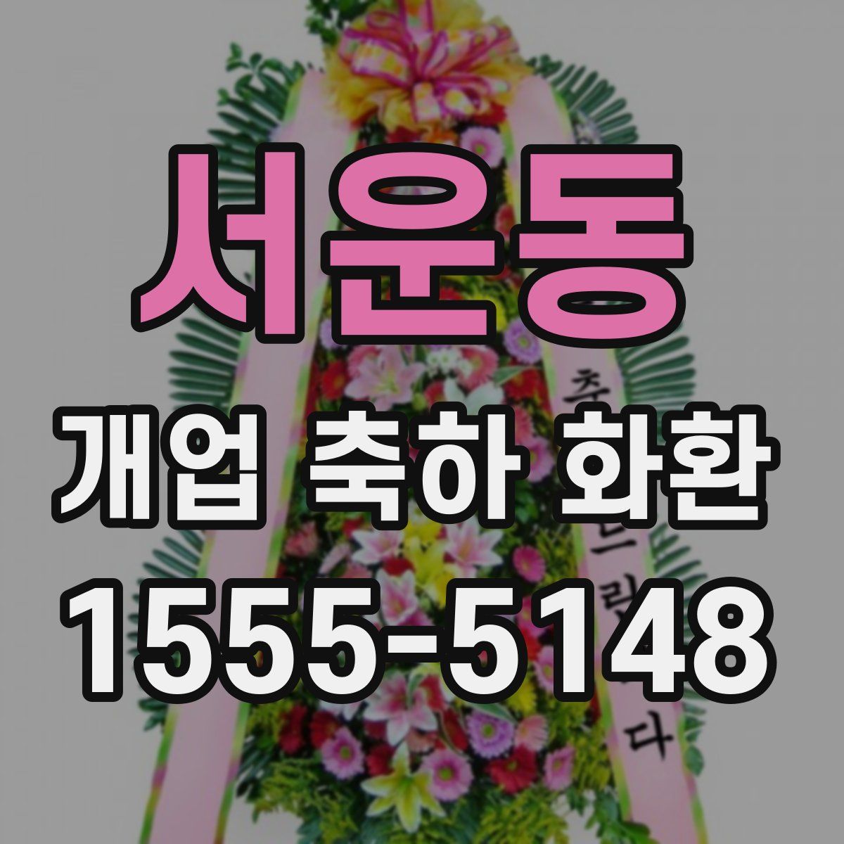 서운동 개업 축하 화환