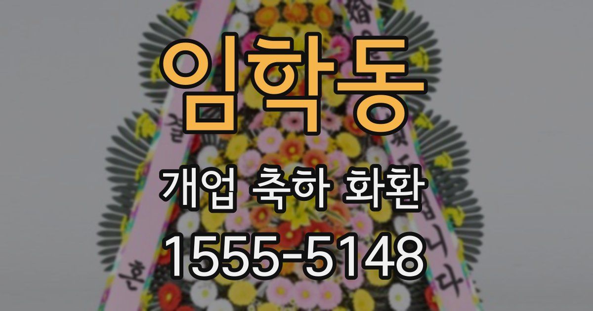 임학동 개업 축하 화환