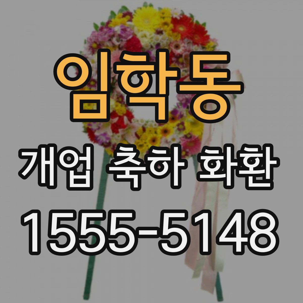 임학동 개업 축하 화환
