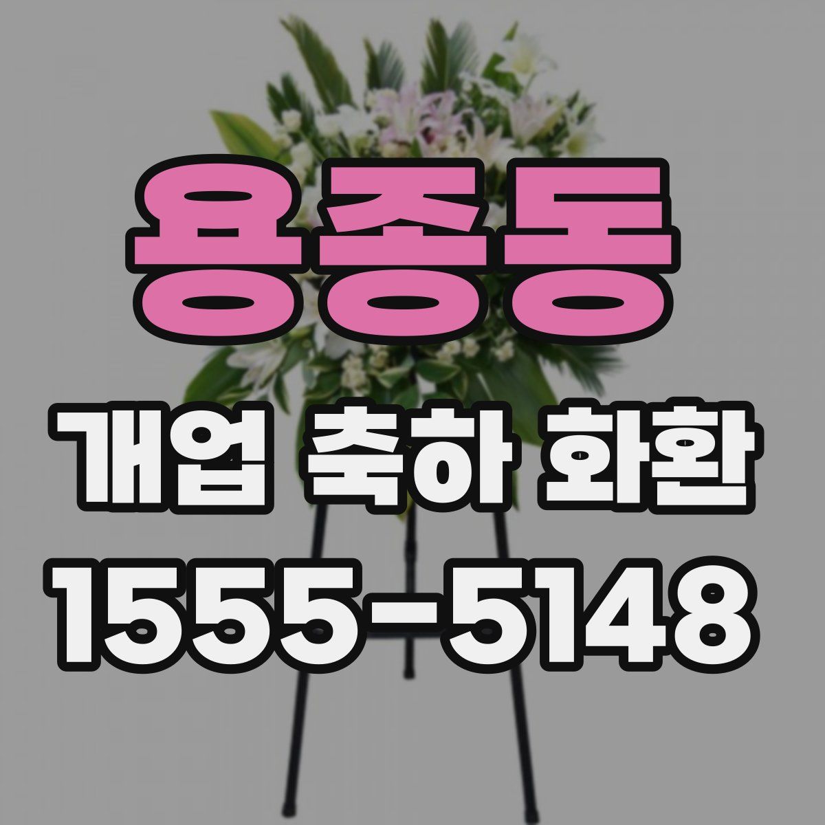 용종동 개업 축하 화환