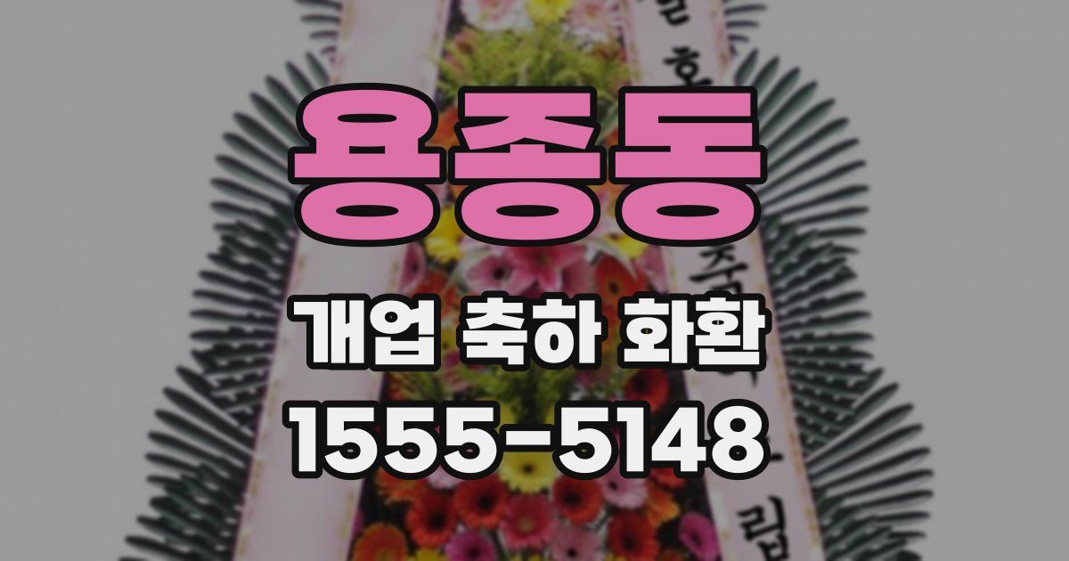 용종동 개업 축하 화환