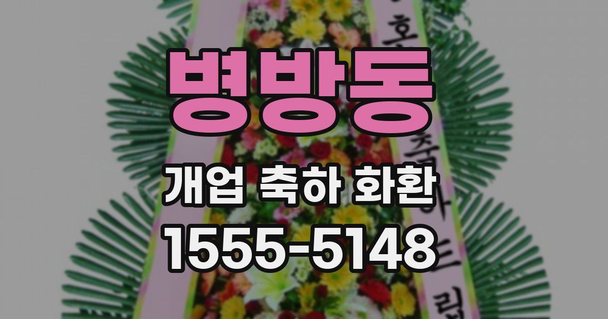 병방동 개업 축하 화환