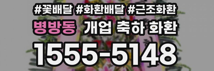 병방동 개업 축하 화환