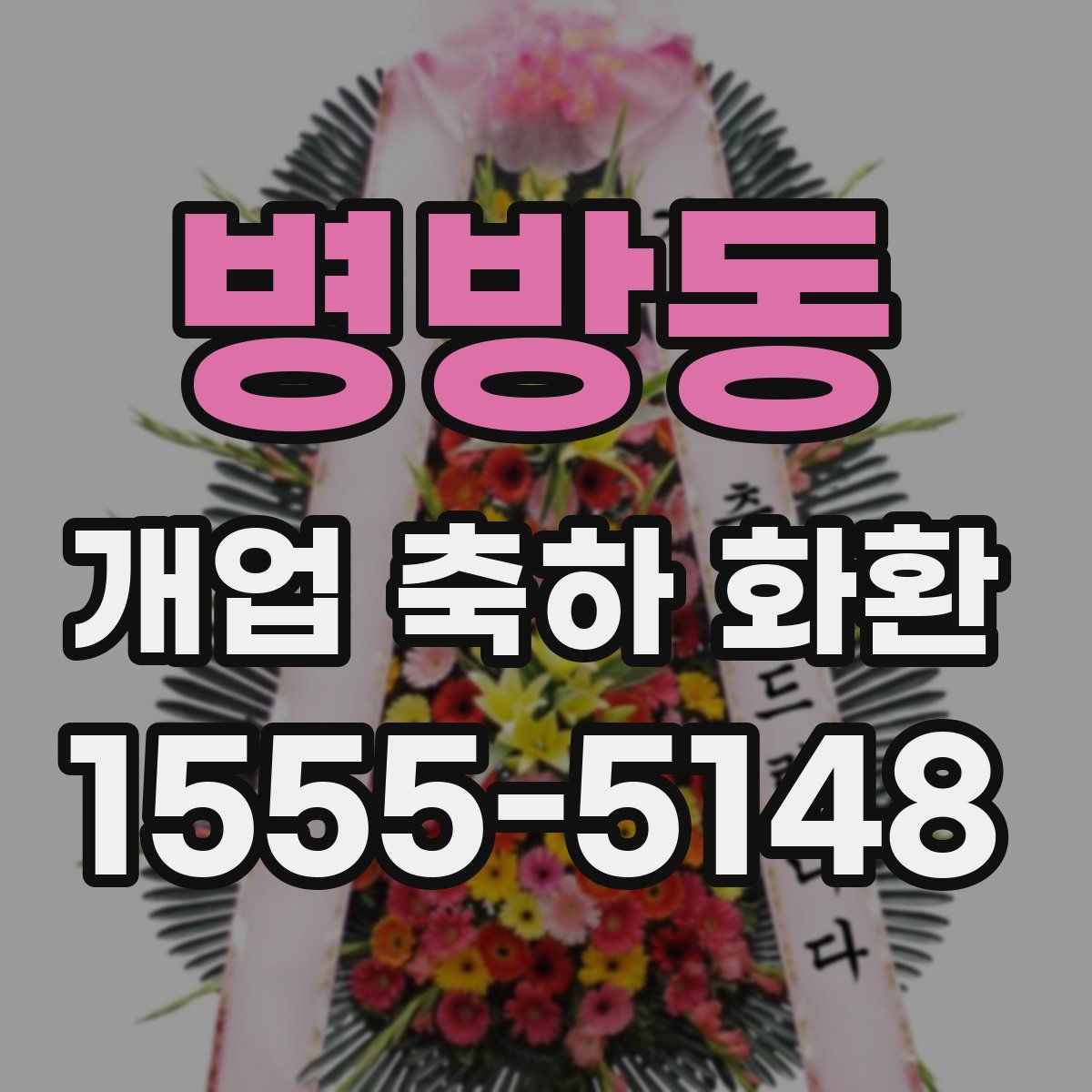 병방동 개업 축하 화환