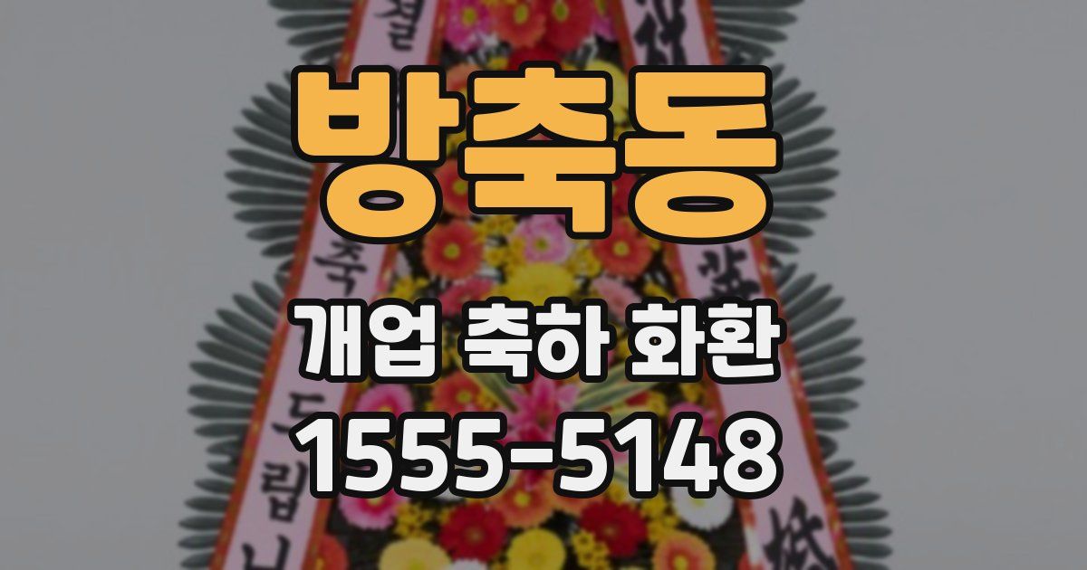 방축동 개업 축하 화환
