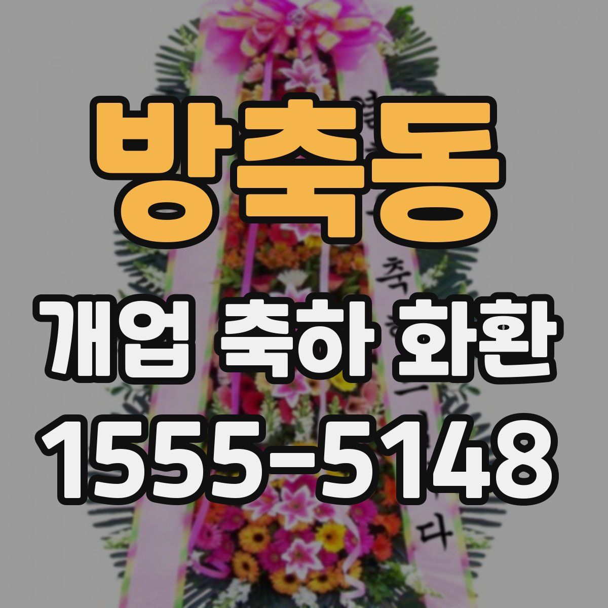 방축동 개업 축하 화환