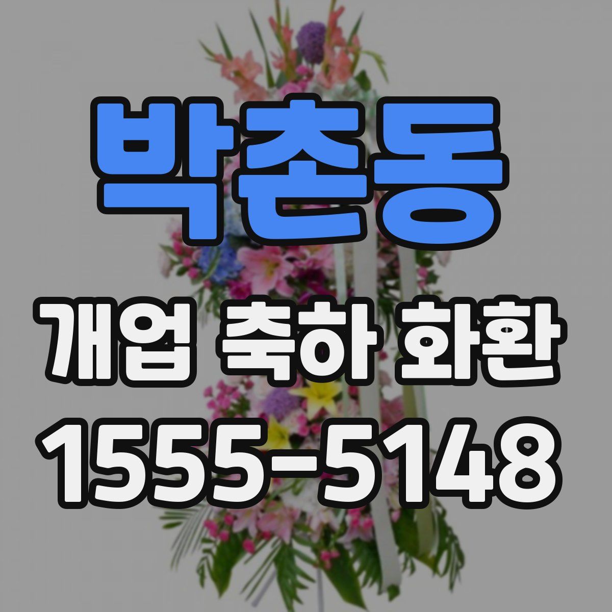 박촌동 개업 축하 화환