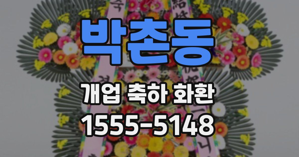 박촌동 개업 축하 화환