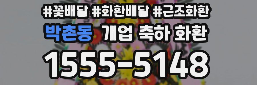 박촌동 개업 축하 화환