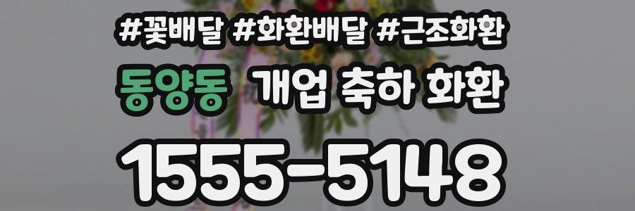 동양동 개업 축하 화환