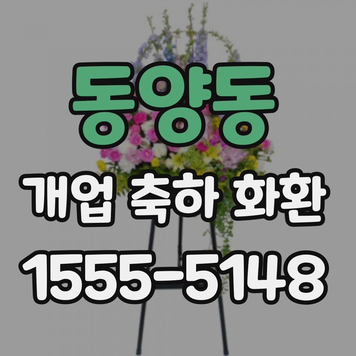 동양동 개업 축하 화환