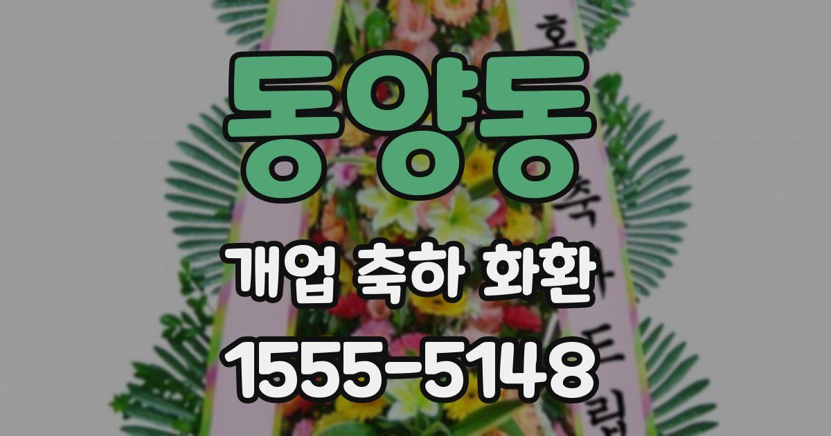 동양동 개업 축하 화환