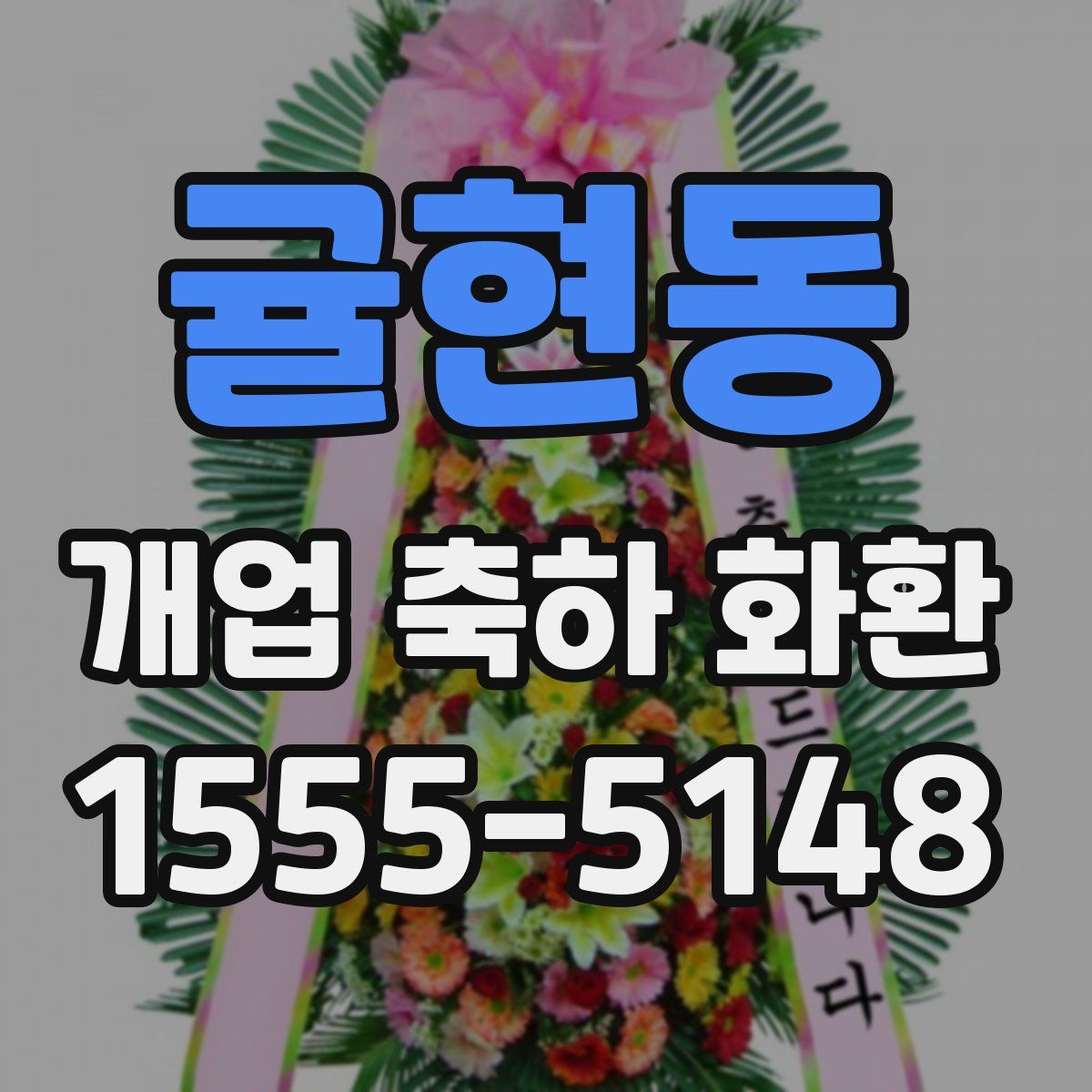 귤현동 개업 축하 화환