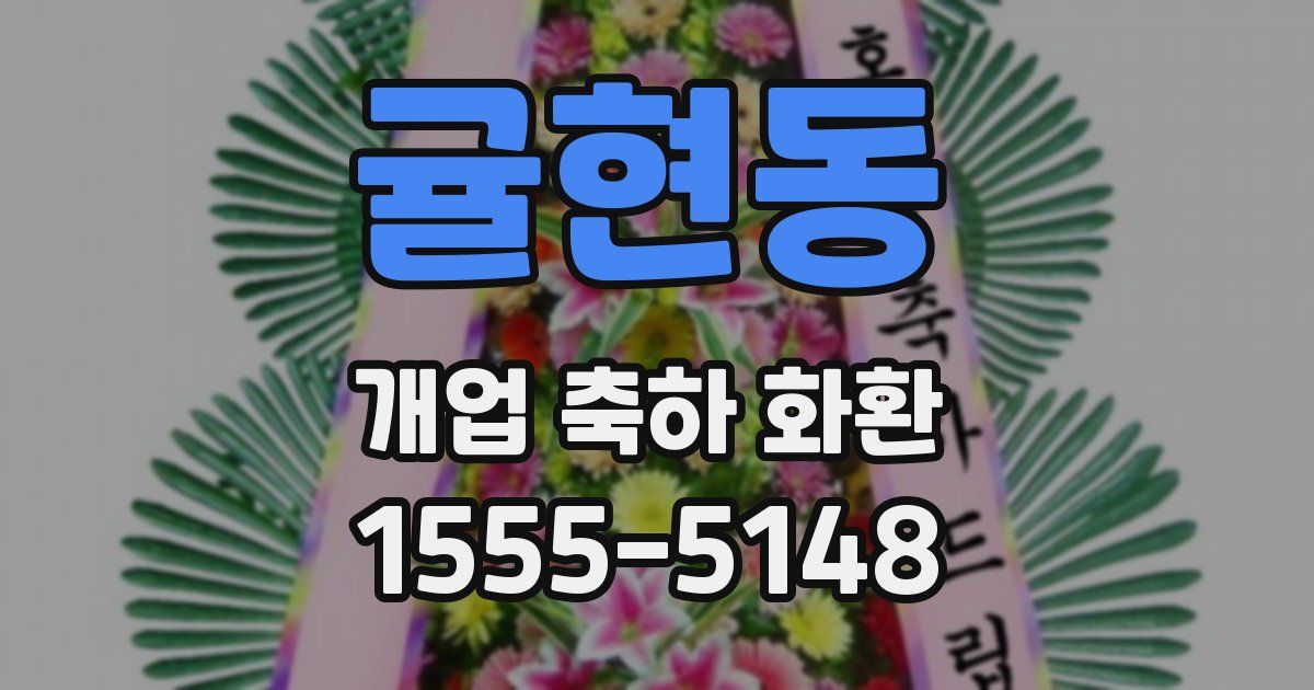 귤현동 개업 축하 화환