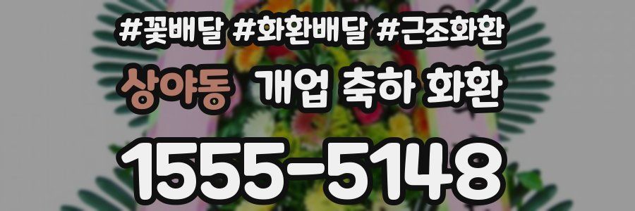 상야동 개업 축하 화환