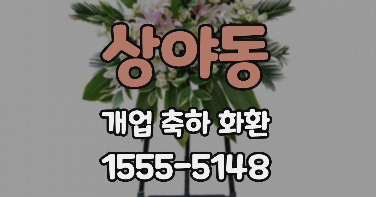 상야동 개업 축하 화환