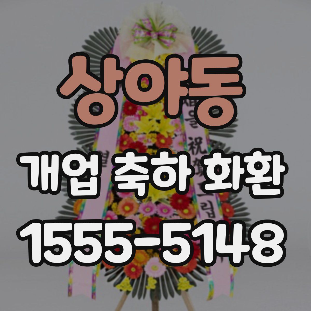 상야동 개업 축하 화환