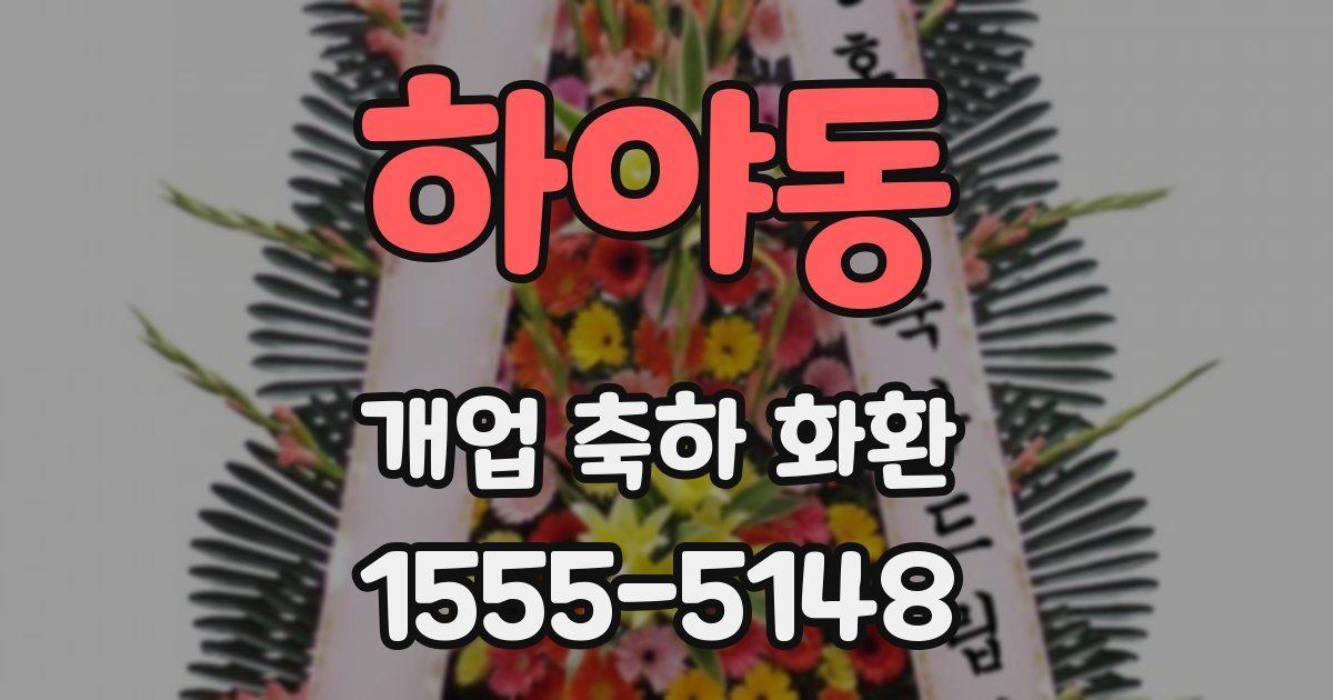 하야동 개업 축하 화환