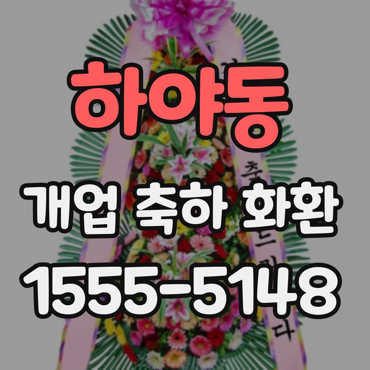 하야동 개업 축하 화환